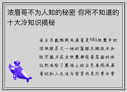 浓眉哥不为人知的秘密 你所不知道的十大冷知识揭秘 浓眉哥不为人知的秘密 你所不知道的十大冷知识揭秘