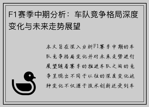 F1赛季中期分析：车队竞争格局深度变化与未来走势展望