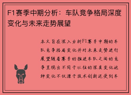 F1赛季中期分析：车队竞争格局深度变化与未来走势展望