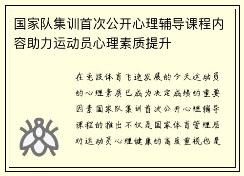 国家队集训首次公开心理辅导课程内容助力运动员心理素质提升