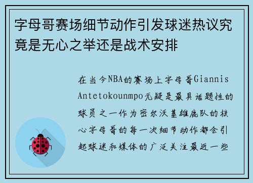字母哥赛场细节动作引发球迷热议究竟是无心之举还是战术安排
