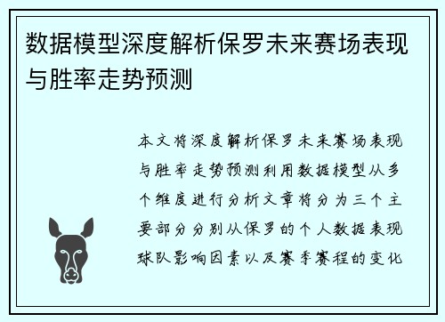 数据模型深度解析保罗未来赛场表现与胜率走势预测