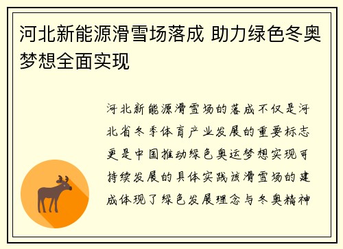 河北新能源滑雪场落成 助力绿色冬奥梦想全面实现