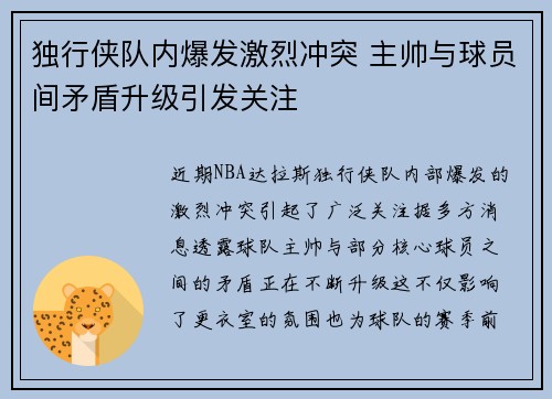 独行侠队内爆发激烈冲突 主帅与球员间矛盾升级引发关注