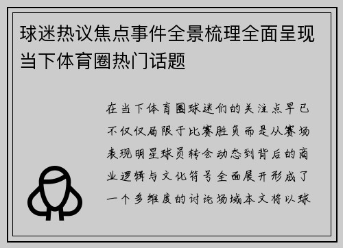 球迷热议焦点事件全景梳理全面呈现当下体育圈热门话题