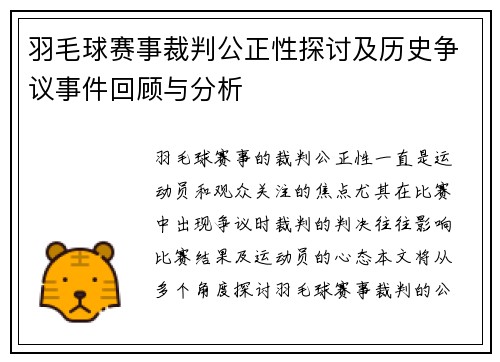 羽毛球赛事裁判公正性探讨及历史争议事件回顾与分析