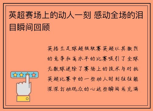 英超赛场上的动人一刻 感动全场的泪目瞬间回顾