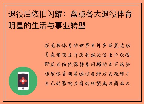退役后依旧闪耀：盘点各大退役体育明星的生活与事业转型