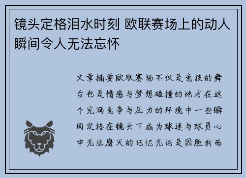 镜头定格泪水时刻 欧联赛场上的动人瞬间令人无法忘怀