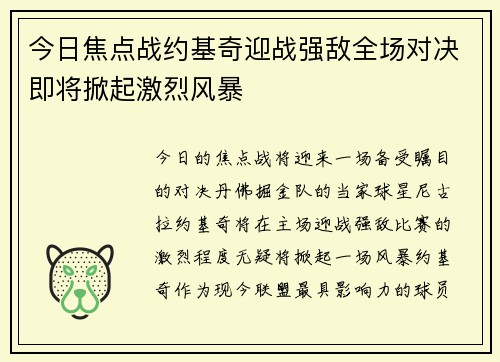 今日焦点战约基奇迎战强敌全场对决即将掀起激烈风暴