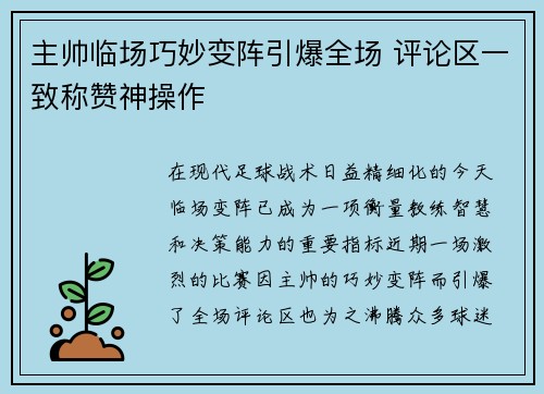 主帅临场巧妙变阵引爆全场 评论区一致称赞神操作