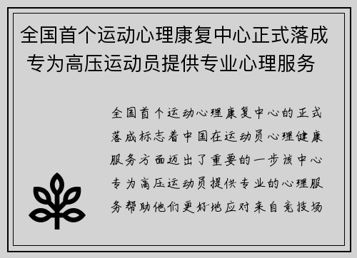 全国首个运动心理康复中心正式落成 专为高压运动员提供专业心理服务