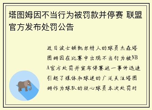 塔图姆因不当行为被罚款并停赛 联盟官方发布处罚公告