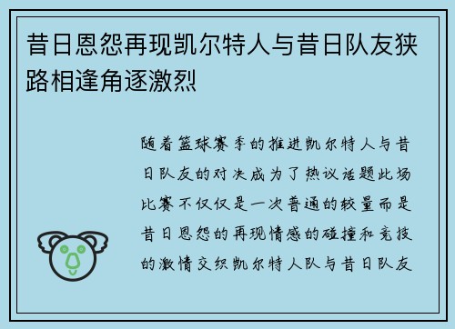 昔日恩怨再现凯尔特人与昔日队友狭路相逢角逐激烈