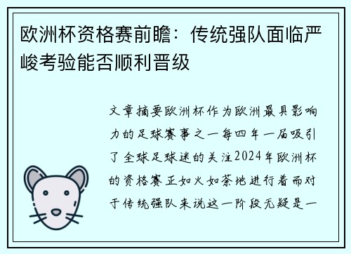 欧洲杯资格赛前瞻：传统强队面临严峻考验能否顺利晋级