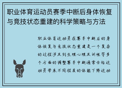 职业体育运动员赛季中断后身体恢复与竞技状态重建的科学策略与方法