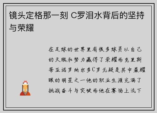 镜头定格那一刻 C罗泪水背后的坚持与荣耀 镜头定格那一刻 C罗泪水背后的坚持与荣耀