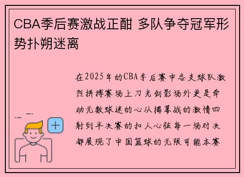 CBA季后赛激战正酣 多队争夺冠军形势扑朔迷离