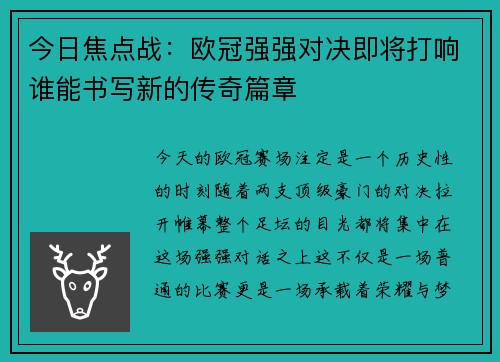 今日焦点战:欧冠强强对决即将打响谁能书写新的传奇篇章 今日焦点战:欧冠强强对决即将打响谁能书写新的传奇篇章