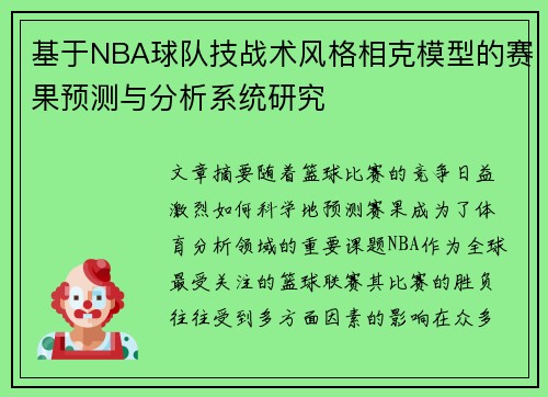 基于NBA球队技战术风格相克模型的赛果预测与分析系统研究