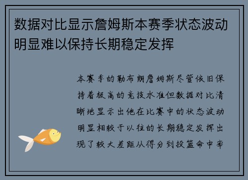 数据对比显示詹姆斯本赛季状态波动明显难以保持长期稳定发挥