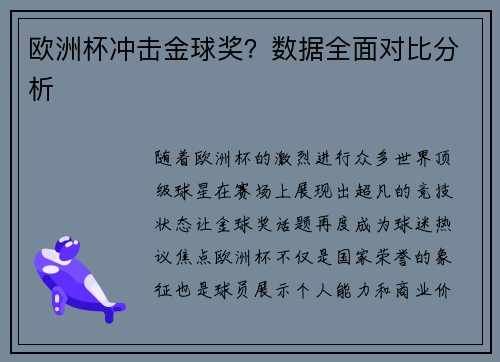 欧洲杯冲击金球奖？数据全面对比分析