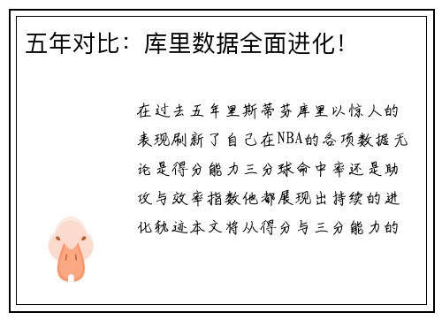 五年对比：库里数据全面进化！