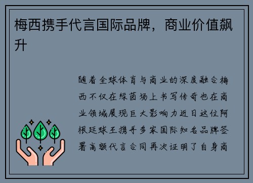 梅西携手代言国际品牌，商业价值飙升