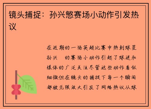 镜头捕捉：孙兴慜赛场小动作引发热议