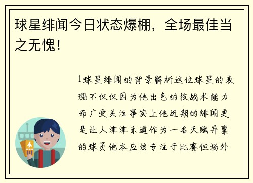 球星绯闻今日状态爆棚，全场最佳当之无愧！
