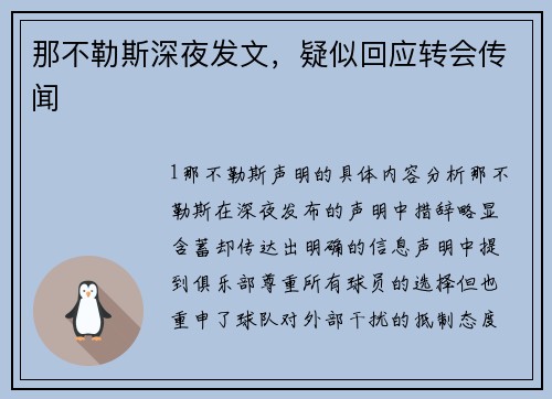 那不勒斯深夜发文，疑似回应转会传闻