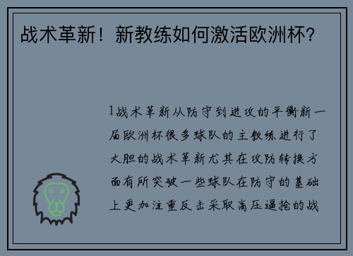战术革新！新教练如何激活欧洲杯？