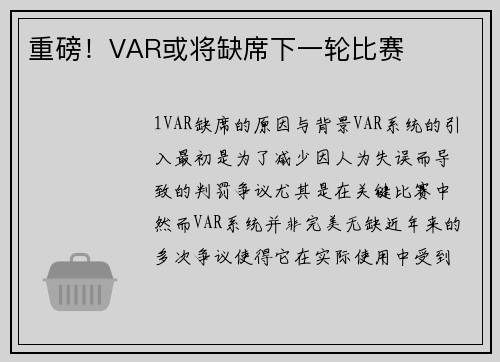 重磅！VAR或将缺席下一轮比赛