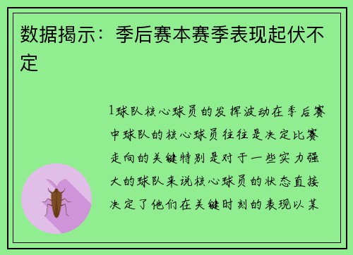 数据揭示：季后赛本赛季表现起伏不定