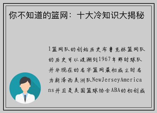你不知道的篮网：十大冷知识大揭秘