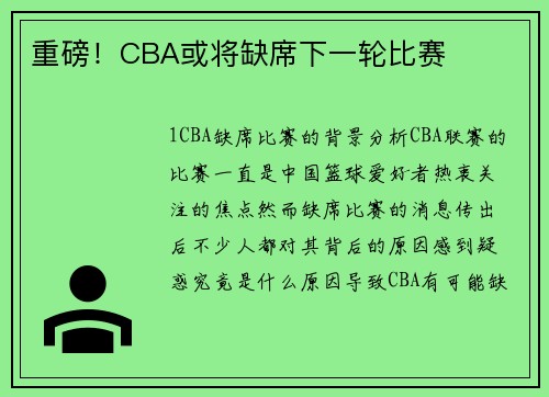 重磅！CBA或将缺席下一轮比赛