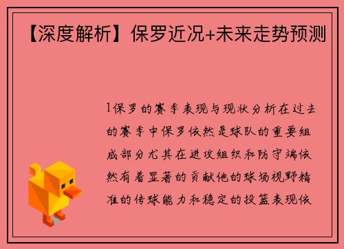 【深度解析】保罗近况+未来走势预测