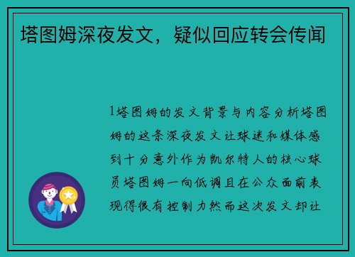 塔图姆深夜发文，疑似回应转会传闻