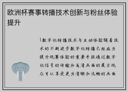 欧洲杯赛事转播技术创新与粉丝体验提升