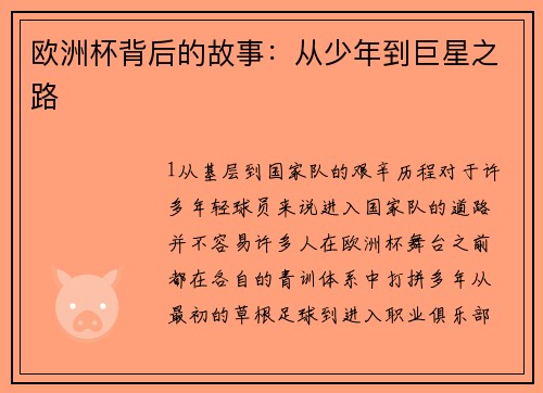 欧洲杯背后的故事：从少年到巨星之路