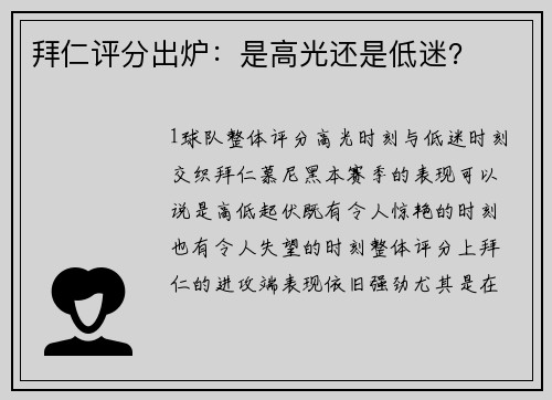 拜仁评分出炉：是高光还是低迷？