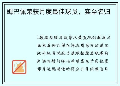 姆巴佩荣获月度最佳球员，实至名归
