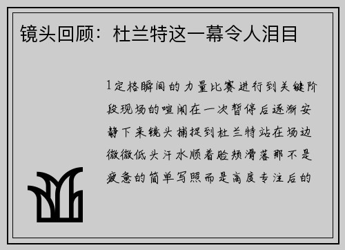 镜头回顾：杜兰特这一幕令人泪目