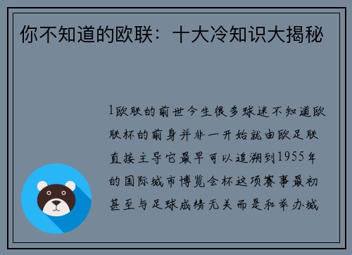 你不知道的欧联：十大冷知识大揭秘