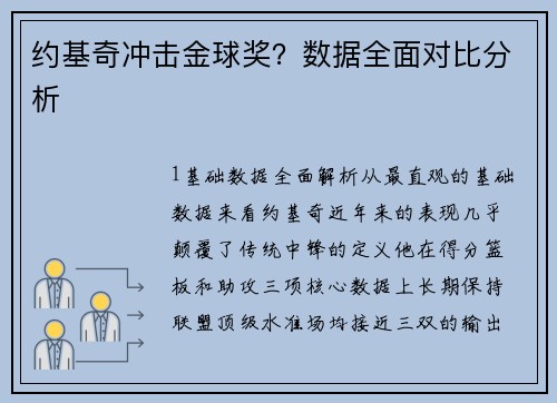 约基奇冲击金球奖？数据全面对比分析