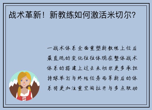 战术革新！新教练如何激活米切尔？
