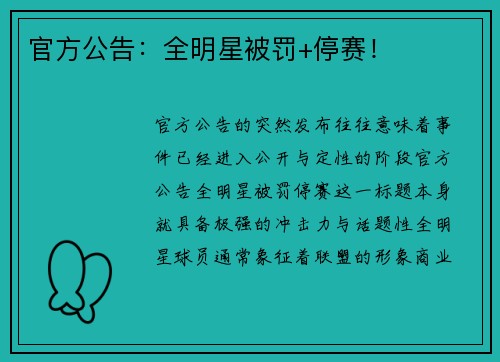 官方公告：全明星被罚+停赛！