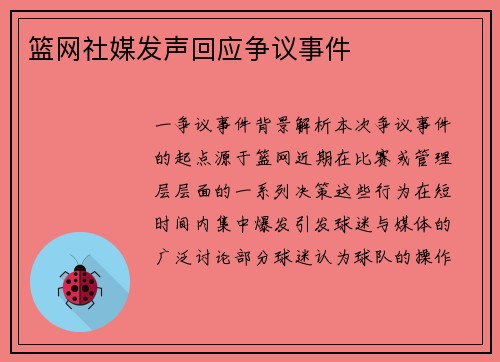 篮网社媒发声回应争议事件