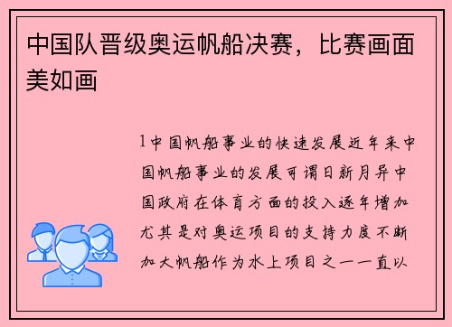 中国队晋级奥运帆船决赛，比赛画面美如画