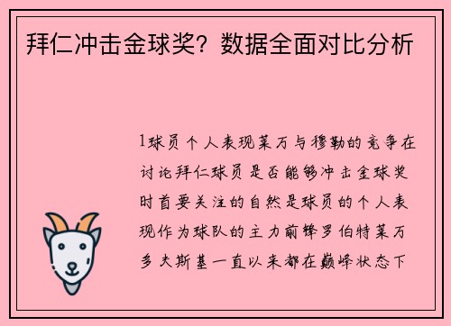 拜仁冲击金球奖？数据全面对比分析
